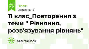 11 клас_Повторення з теми " Рівняння, розв'язування рівнянь"