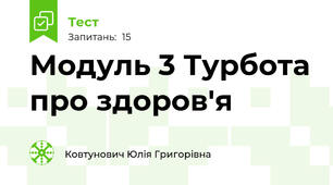 Модуль 3 Турбота про здоров'я