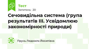 Сечовидільна система (група результатів ІІІ. Усвідомлюю закономірності природи)