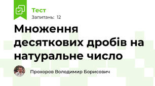 Множення десяткових дробів на натуральне число