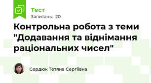 Контрольна робота з теми "Додавання та віднімання раціональних чисел"