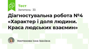 Діагностувальна робота №4 «Характер і доля людини. Краса людських взаємин» 