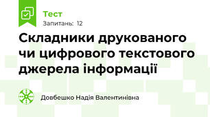 Складники друкованого чи цифрового текстового джерела інформації
