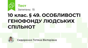 10 клас. § 49. ОСОБЛИВОСТІ ГЕНОФОНДУ ЛЮДСЬКИХ СПІЛЬНОТ