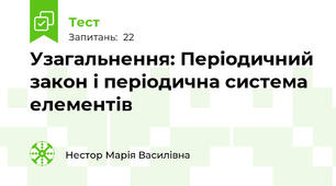 Узагальнення: Періодичний закон і періодична система елементів
