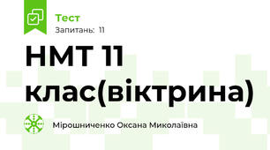 НМТ 11 клас(віктрина)