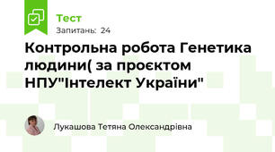 Контрольна робота Генетика людини( за проєктом НПУ"Інтелект України"