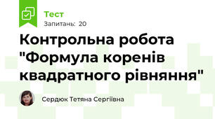 Контрольна робота "Формула коренів квадратного рівняння"