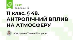 11 клас. § 48. АНТРОПІЧНИЙ ВПЛИВ НА АТМОСФЕРУ