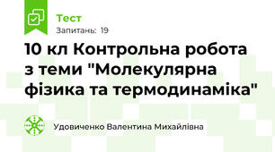 10 кл Контрольна робота з теми "Молекулярна фізика та термодинаміка"