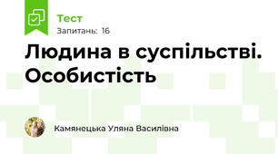 Людина в суспільстві. Особистість