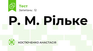 Р. М. Рільке