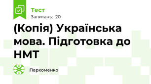 (Копія) Українська мова. Підготовка до НМТ 