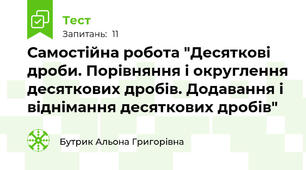 Самостійна робота "Десяткові дроби. Порівняння і округлення десяткових дробів. Додавання і віднімання десяткових дробів"
