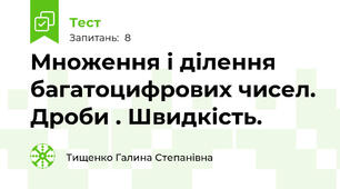 Множення і ділення багатоцифрових чисел. Дроби . Швидкість.