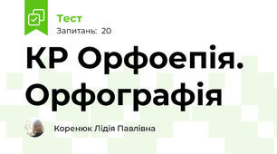 КР Орфоепія. Орфографія
