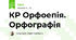 КР Орфоепія. Орфографія