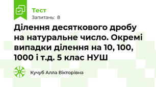 Ділення десяткового дробу на натуральне число. Окремі випадки ділення на 10, 100, 1000 і т.д. 5 клас НУШ