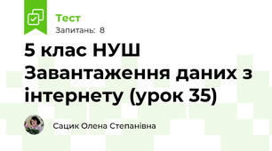 5 клас НУШ Завантаження даних з інтернету (урок 35)