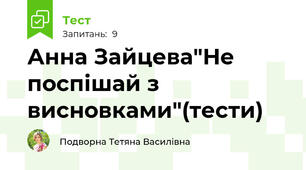 Анна Зайцева"Не поспішай з висновками"(тести)