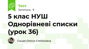 5 клас НУШ Однорівневі списки (урок 36)