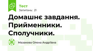 Домашнє завдання. Прийменники. Сполучники. 