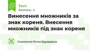  Винесення множників за знак кореня. Внесення множників під знак кореня