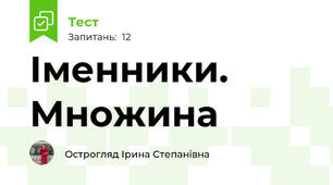 Іменники. Множина