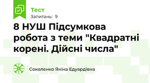 8 НУШ Підсумкова робота з теми "Квадратні корені. Дійсні числа"
