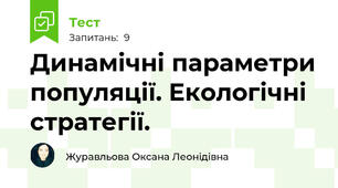 Динамічні параметри популяції. Екологічні стратегії. 