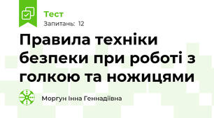 Правила техніки безпеки при роботі з голкою та ножицями
