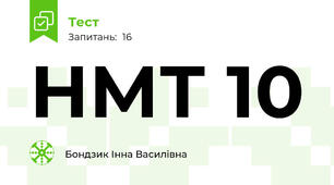 НМТ 10