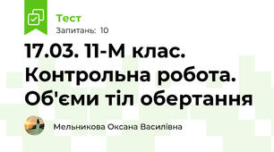 17.03. 11-М клас. Контрольна робота. Об'єми тіл обертання