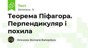 Теорема Піфагора. Перпендикуляр і похила
