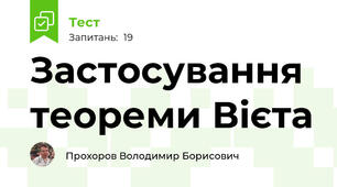 Застосування теореми Вієта