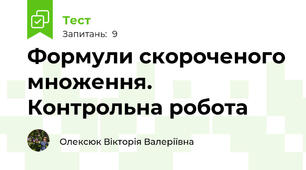 Формули скороченого множення. Контрольна робота