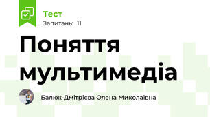 Поняття мультимедіа