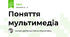 Поняття мультимедіа