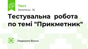 Тестувальна  робота по темі "Прикметник"