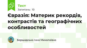 Євразія: Материк рекордів, контрастів та географічних особливостей