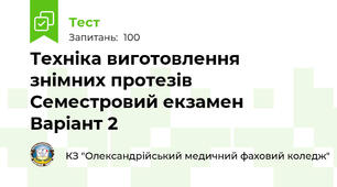 Техніка виготовлення знімних протезів Семестровий екзамен Варіант 2