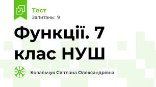 Функції. 7 клас НУШ