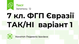 7 кл. ФГП Євразії ТАК/НІ  варіант 1