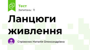 Ланцюги живлення