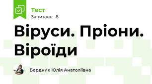 Віруси. Пріони. Віроїди