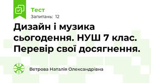 Дизайн і музика сьогодення. НУШ 7 клас. Перевір свої досягнення.