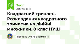 Квадратний тричлен. Розкладання квадратного тричлена на лінійні множники. 8 клас НУШ