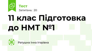 11 клас Підготовка до НМТ №1 