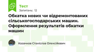Обкатка нових чи вiдpемонтованих сiльськогосподаpських машин. Офоpмлення pезультатiв обкатки машин