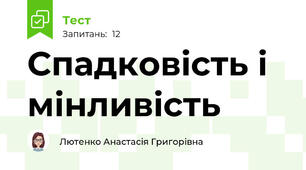 Спадковість і мінливість
